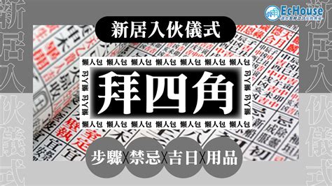 新居入伙吉利說話|拜四角懶人包｜新居入伙儀式做法、吉日、用